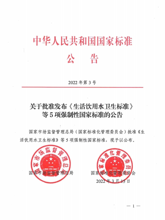 新版GB 5749-2022《生活飲用水衛生標準》公告