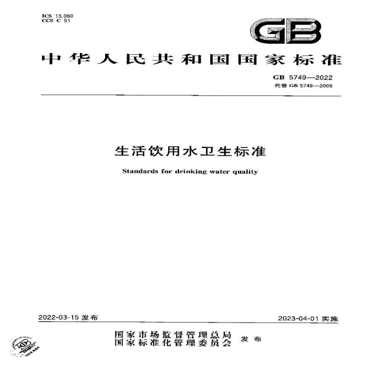 新版GB 5749-2022《生活飲用水衛生標準》