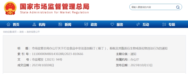 市場監(jiān)管總局辦公廳關(guān)于打擊食品中非法添加酚汀（酚?。?、酚酞及其酯類衍生物或類似物違法行為的通知