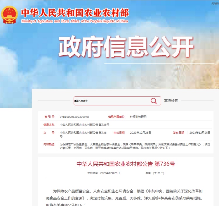 國家農(nóng)業(yè)農(nóng)村部決定對氧樂果、克百威、滅多威、涕滅威等4種高毒農(nóng)藥采取禁用措施