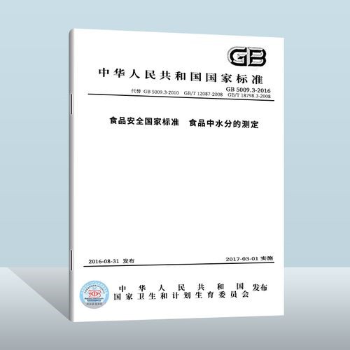 食品安全國家標準 食品中水分的測定